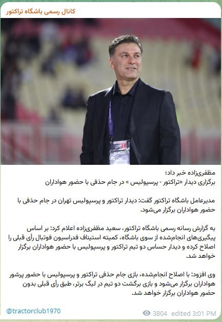 برگزاری دیدار «تراکتور - پرسپولیس» در جام حذفی با حضور هواداران