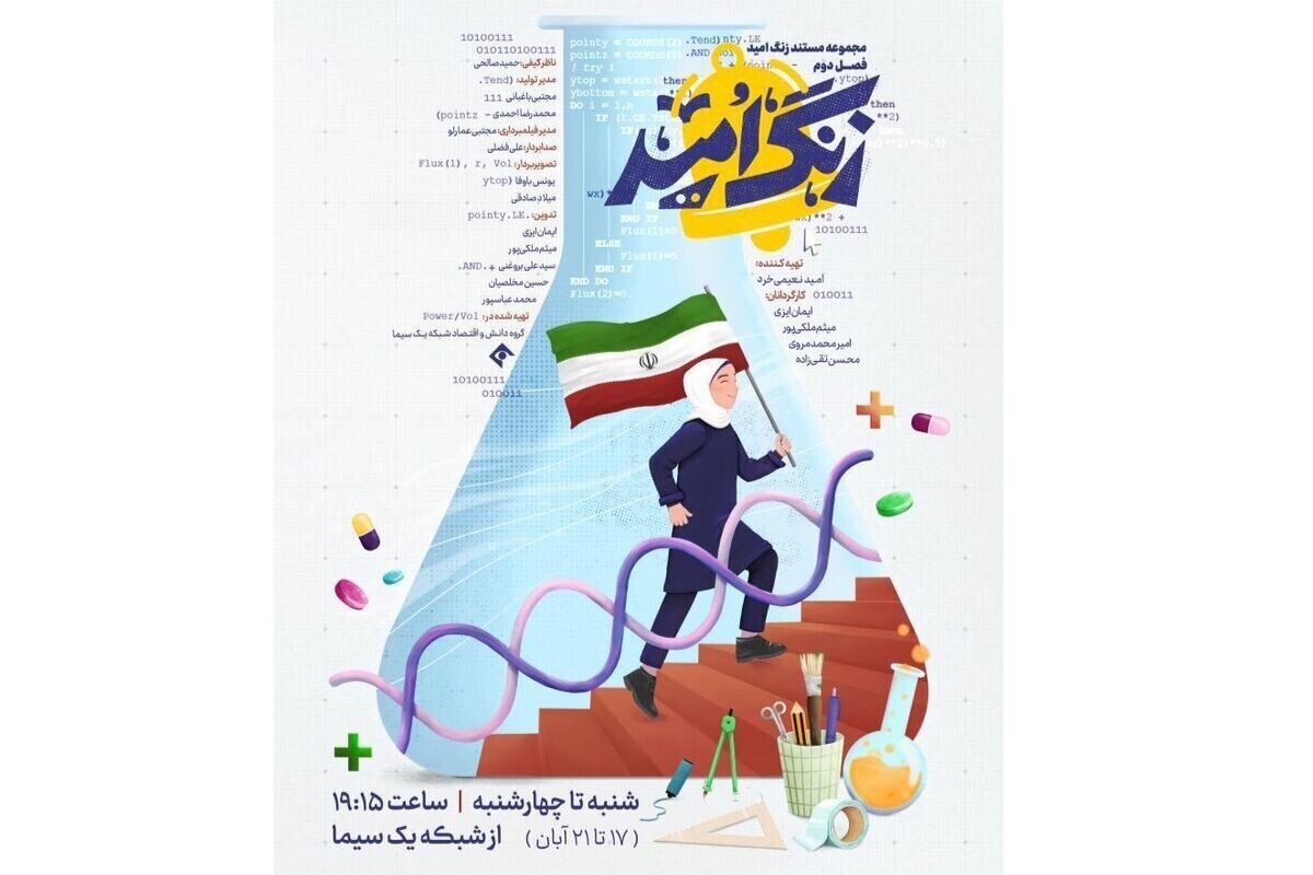 «زنگ امید» مستندی برای نوجوانان، از زبان نوجوانان + زمان پخش