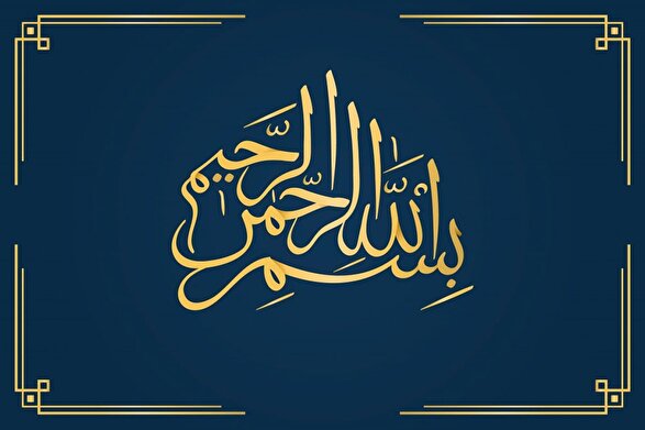 اعجاز‌های «بِسْمِ‌الله الرَّحْمَنِ‌الرَّحِیمِ» | زیر چتر حمایت‌گر رحمت خداوند