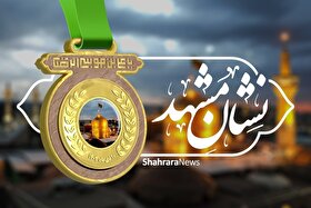 نشان مشهدالرضا (ع) نماد تجلیل از خدمتگزاران شهر امام رئوف(ع) است