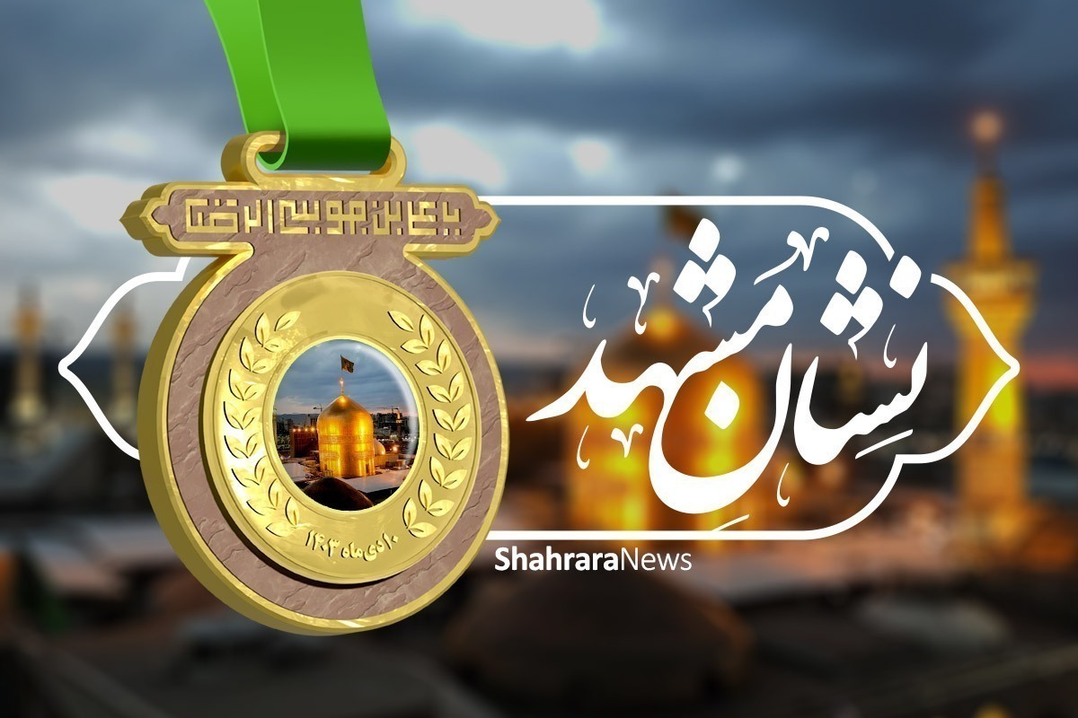 نشان مشهدالرضا (ع) نماد تجلیل از خدمتگزاران شهر امام رئوف(ع) است