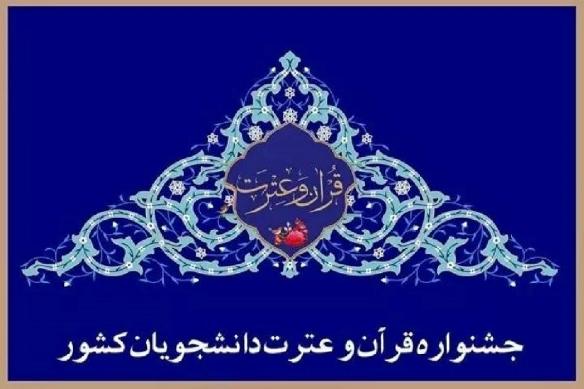 جشنواره قرآن و عترت دانشجویان، واقعیت آموزش عالی در حوزه معارف دینی است