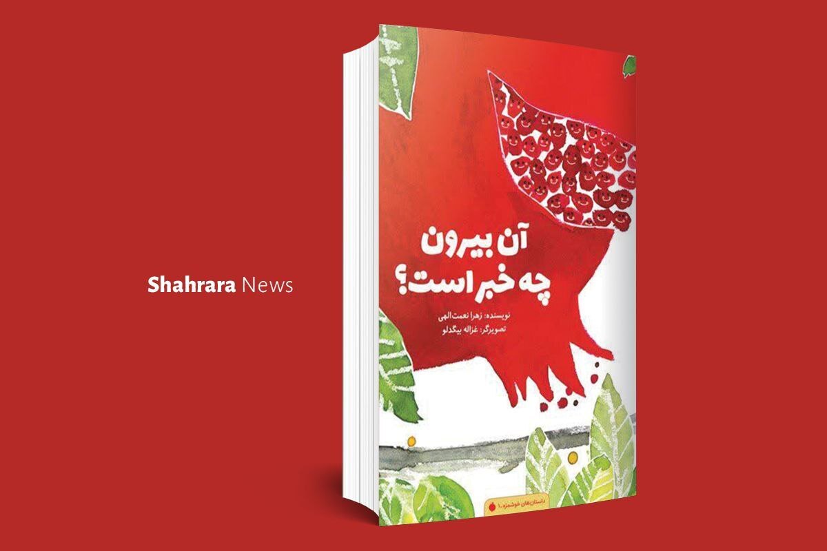 معرفی دو کتاب کودک | «چتر بسته» و «آن بیرون چه خبر است؟»