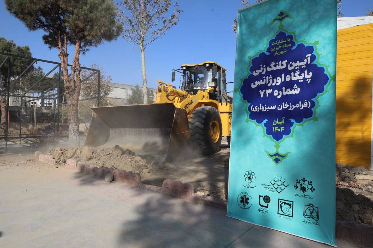 کلنگ‌زنی پایگاه اورژانس شماره ۷۳ در بزرگراه پیامبر اعظم (ص) مشهد