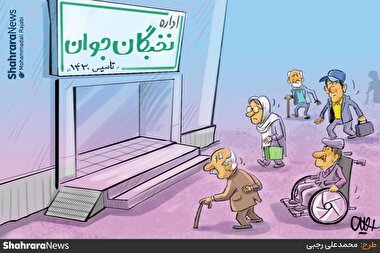 کارتون | پرشتاب به سمت پیری