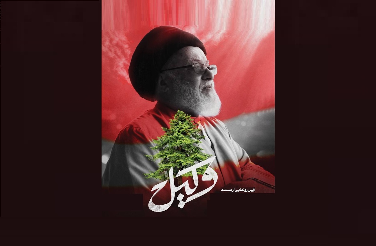 رونمایی از مستند «وکیل»، روایتی از مجاهدت‌های حجت‌الاسلام سیدعیسی طباطبایی در لبنان