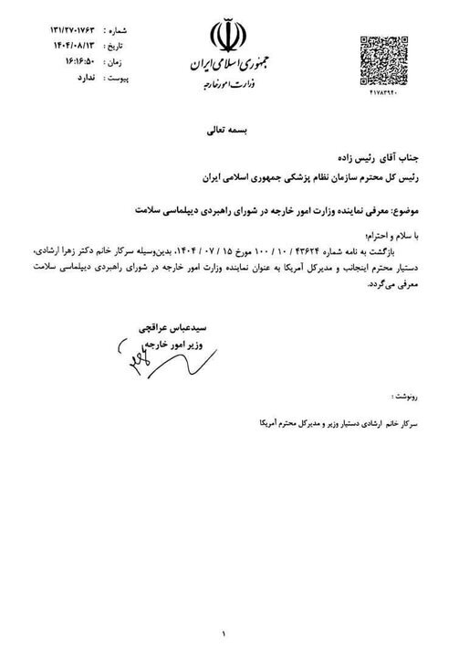 معرفی نماینده وزارت خارجه در شورای راهبردی دیپلماسی سلامت معرفی نماینده وزارت خارجه در شورای راهبردی دیپلماسی سلامت