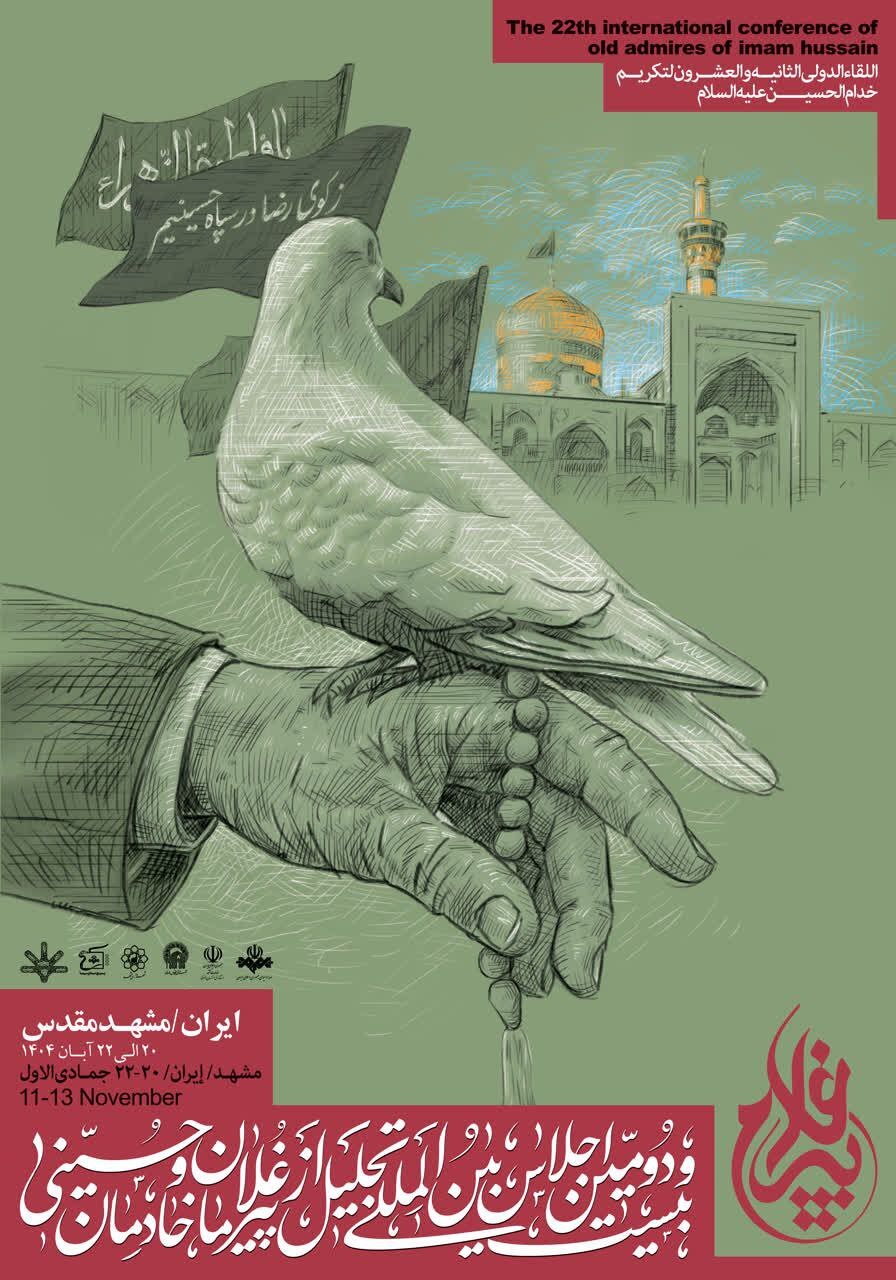 اجلاس بین‌المللی «پیرغلامان اباعبدالله‌الحسین(ع)» در مشهد، فرصتی برای پاسداشت سنت‌های اصیل عزاداری است