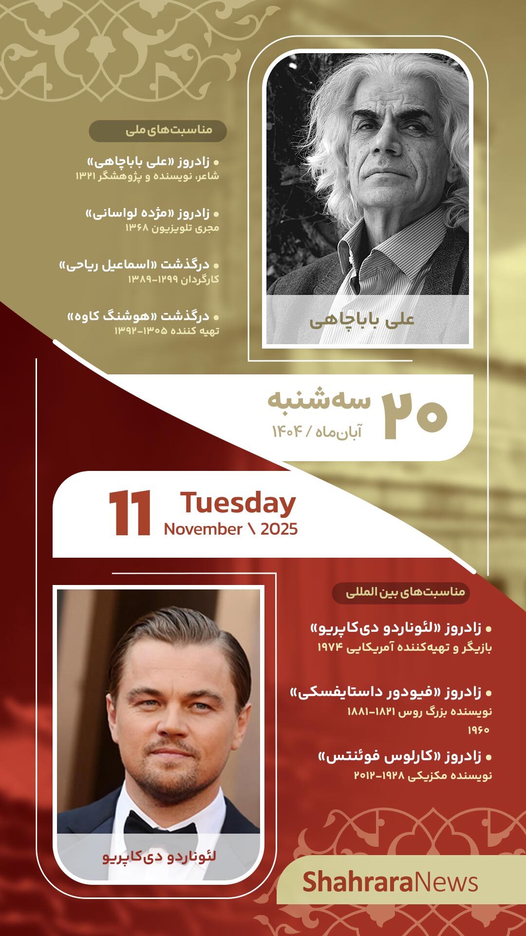 مناسبت‌ها و تقویم فرهنگی‌هنری امروز (سه شنبه، ۲۰ آبان ۱۴۰۴)