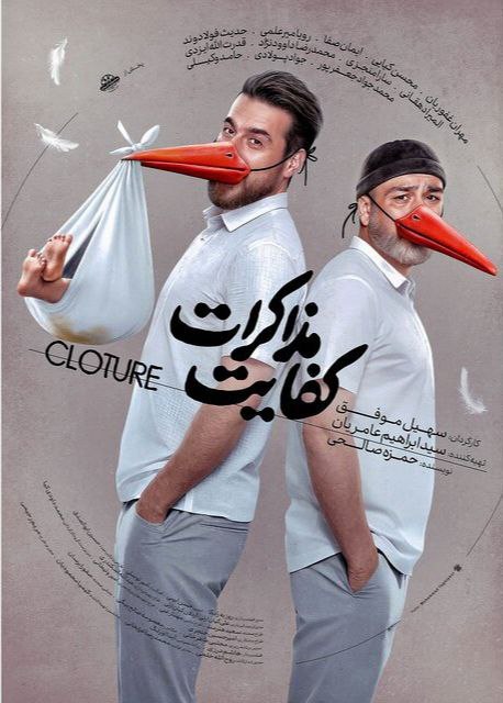 زمان اکران «کفایت مذاکرات» مشخص شد + پوستر