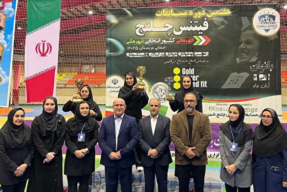 نایبقهرمانی تیم فیتنس چلنج خراسان رضوی در رقابتهای قهرمانی کشور