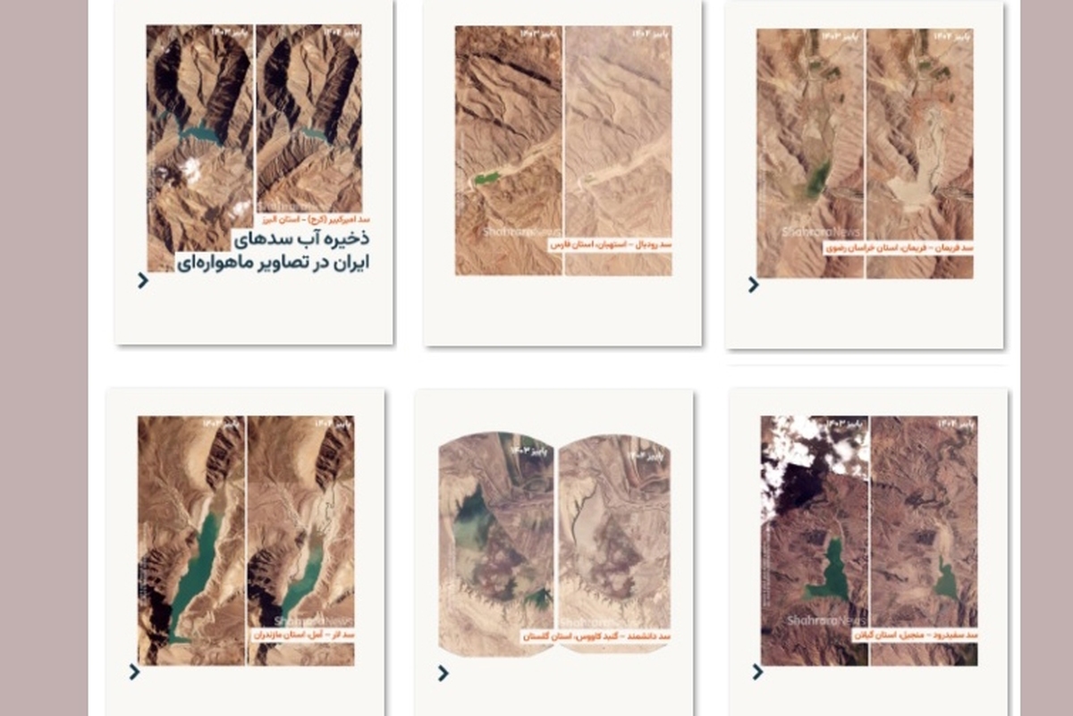 ذخیره آب سد‌های ایران در تصاویر ماهواره‌ای طی سال آبی ۱۴۰۴ - ۱۴۰۳ + عکس