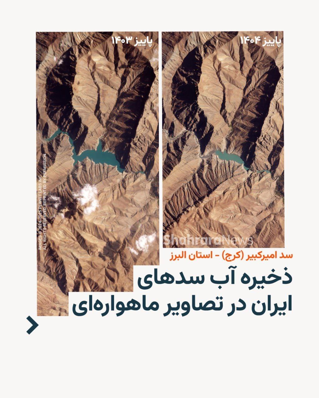 ذخیر آب سد‌های ایران در تصاویر ماهواره‌ای در پاییز ۱۴۰۳-۱۴۰۴ + عکس