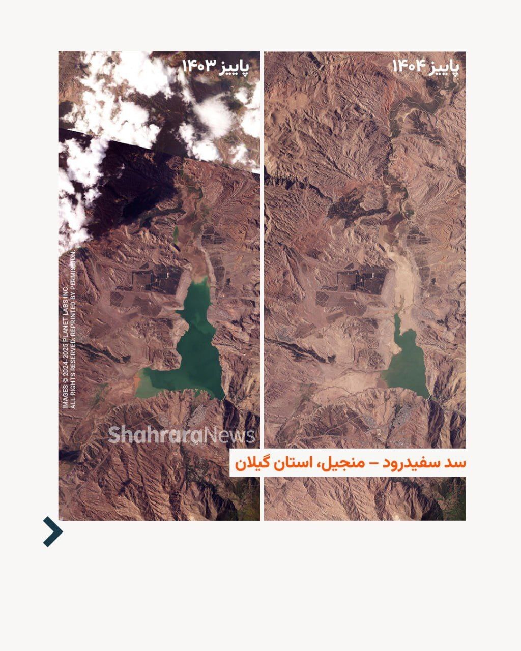 ذخیر آب سد‌های ایران در تصاویر ماهواره‌ای در پاییز ۱۴۰۳-۱۴۰۴ + عکس