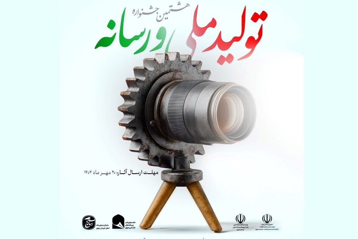 مهلت ثبت‌نام هشتمین جشنواره تولید ملی و رسانه تا آخر آبان ۱۴۰۴ تمدید شد