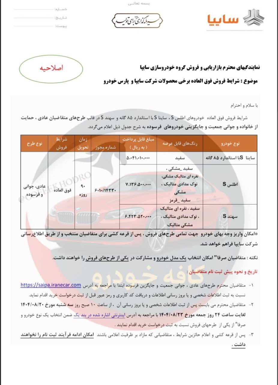 ثبت‌نام ۲ محصول شرکت سایپا از امروز (۲۰ آبان ۱۴۰۴) + لینک ثبت‌نام