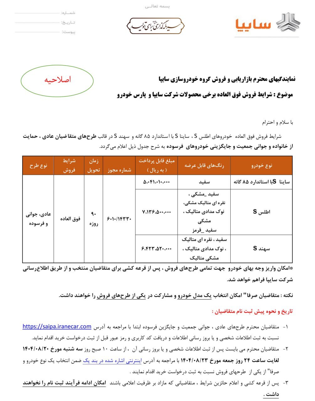 ثبت‌نام ۳ محصول شرکت سایپا از امروز (۲۰ آبان ۱۴۰۴) + لینک ثبت‌نام