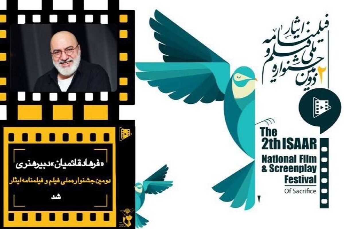 فرهاد قائمیان دبیر هنری دومین جشنواره ملی فیلم و فیلمنامه ایثار شد