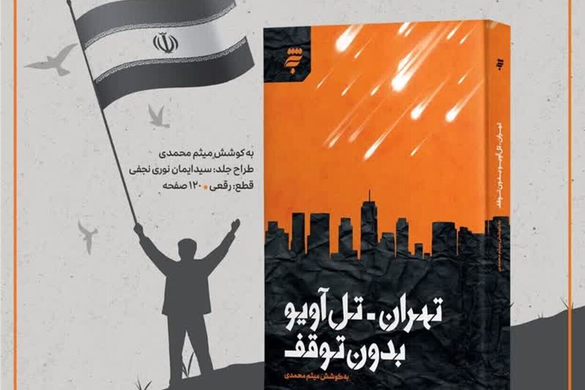 روایت‌های ناتمام جنگ ۱۲ روز در ۳۵ قصه