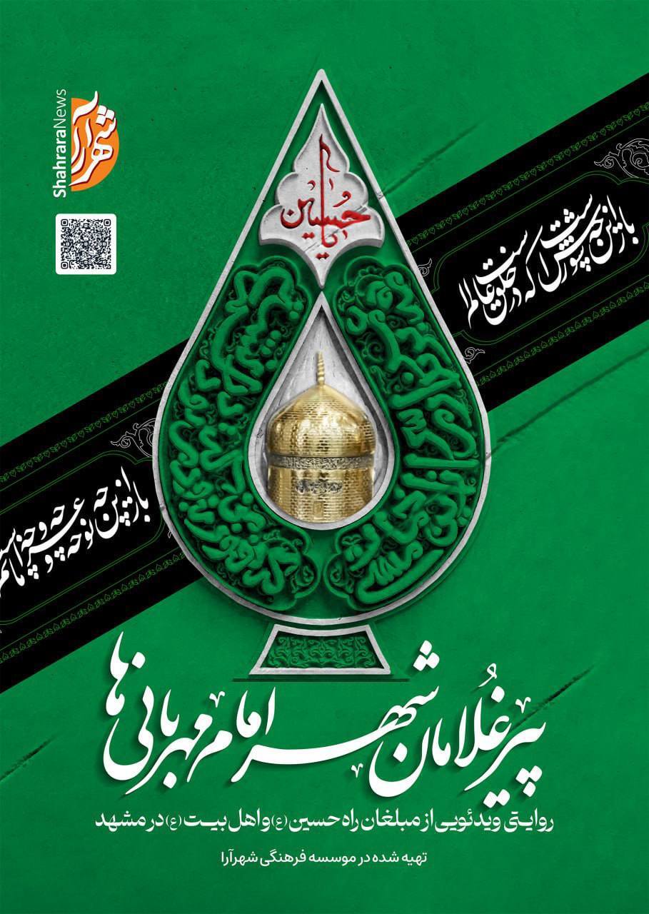 رونمایی از مستند «پیرغلامان شهر امام مهربانی‌ها» در اجلاس بین‌المللی پیرغلامان حسینی