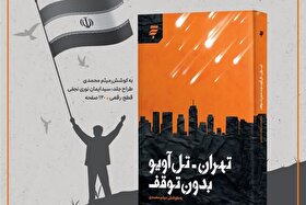 روایت‌های ناتمام جنگ ۱۲ روز در ۳۵ قصه