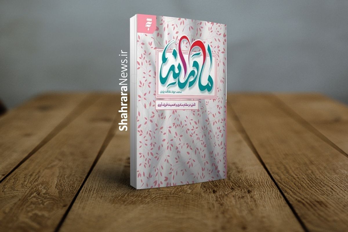 تأملی در مقام مادری و فرزندآوری در کتاب «مادرانه»