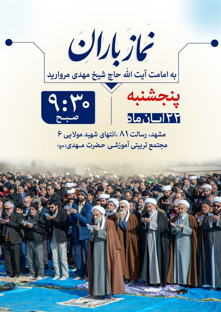 نماز باران در مشهد برگزار میشود | استغاثه برای پایان خشکسالی نماز باران در مشهد برگزار میشود | استغاثه برای پایان خشکسالی