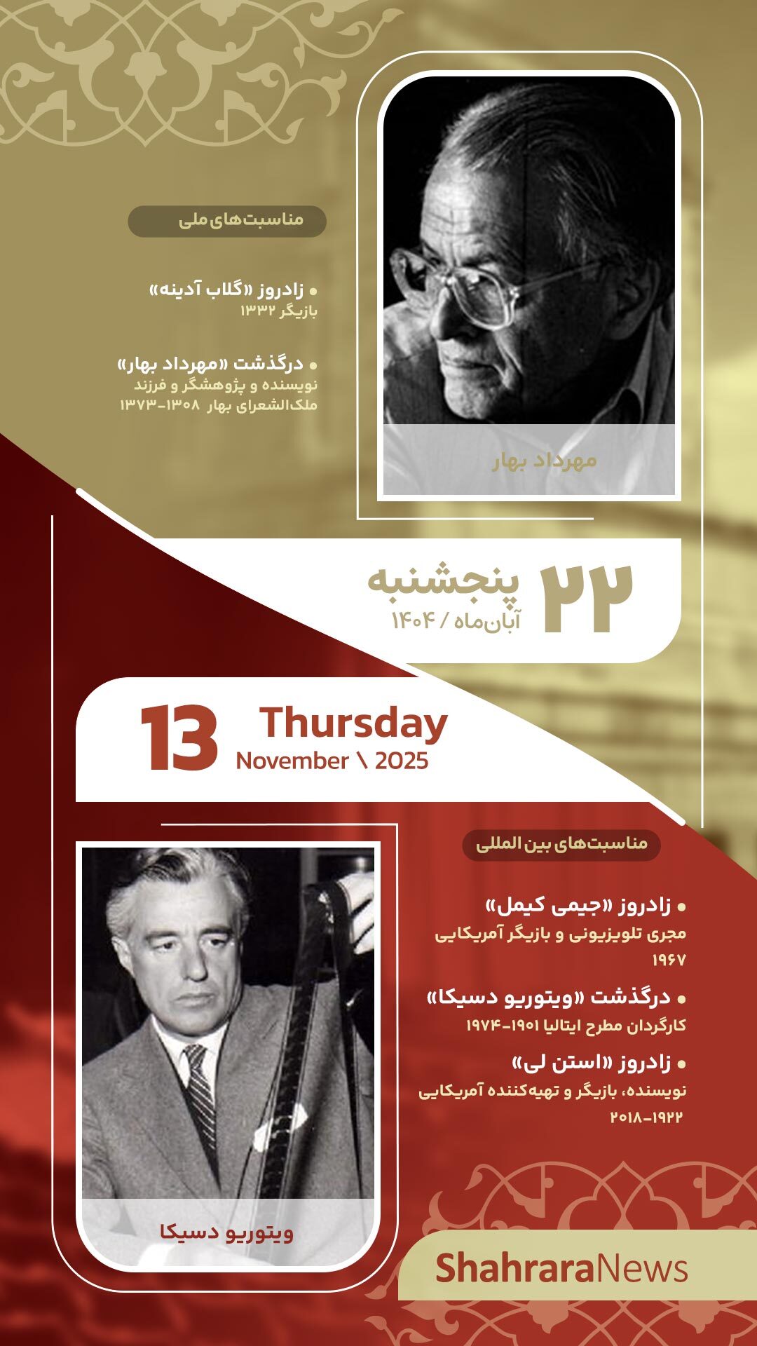 مناسبت‌ها و تقویم فرهنگی‌هنری امروز (پنجشنبه، ۲۲ آبان ۱۴۰۴)