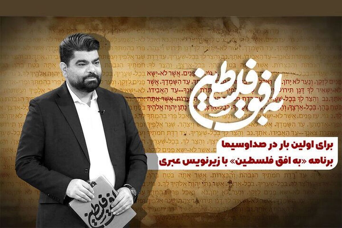 برنامه سیاسیِ تلویزیون ایران برای نخستین‌بار با زیرنویس عبری پخش می‌شود