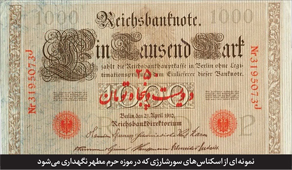 روایت اسکناسهای آلمانی که در زمان جنگ جهانی اول در جیب مردم ایران بود | مارک در لباس قِران روایت اسکناسهای آلمانی که در زمان جنگ جهانی اول در جیب مردم ایران بود | مارک در لباس قِران