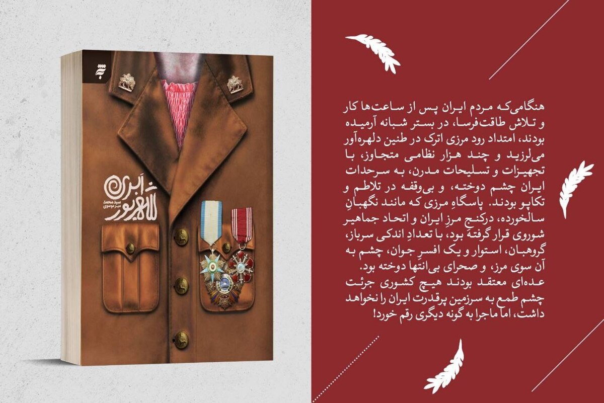 «شهریور ابری»؛ رمانی تاریخی از روز‌های پرالتهاب جنگ جهانی دوم در مرز‌های ایران