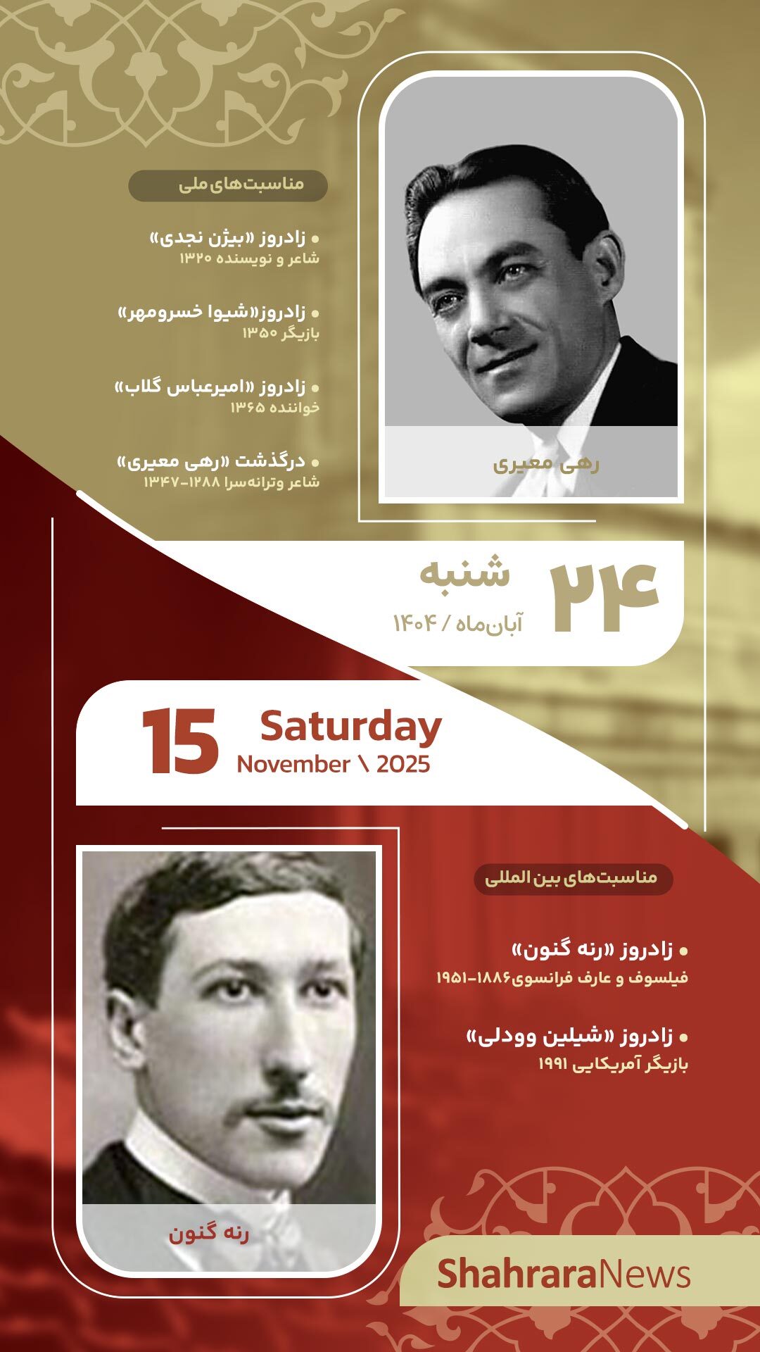 مناسبت‌ها و تقویم فرهنگی‌هنری امروز (شنبه، ۲۴ آبان ۱۴۰۴)