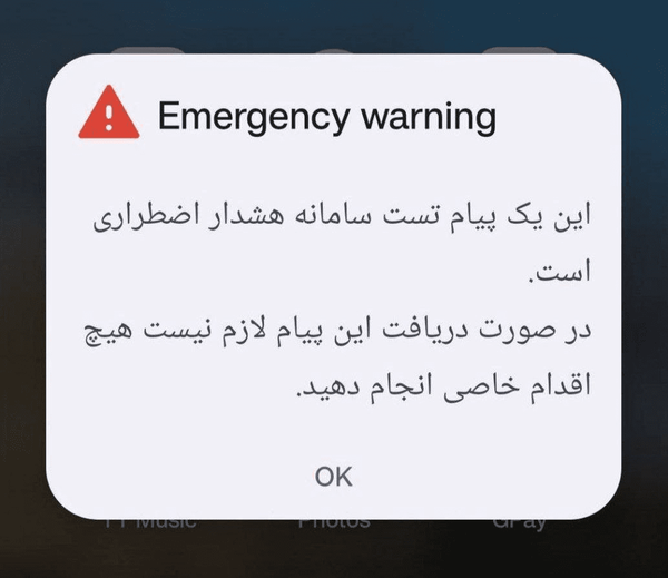 رزمایش موبایلی هشدار عمومی اجرا شد (۲۳ آبان ۱۴۰۴)