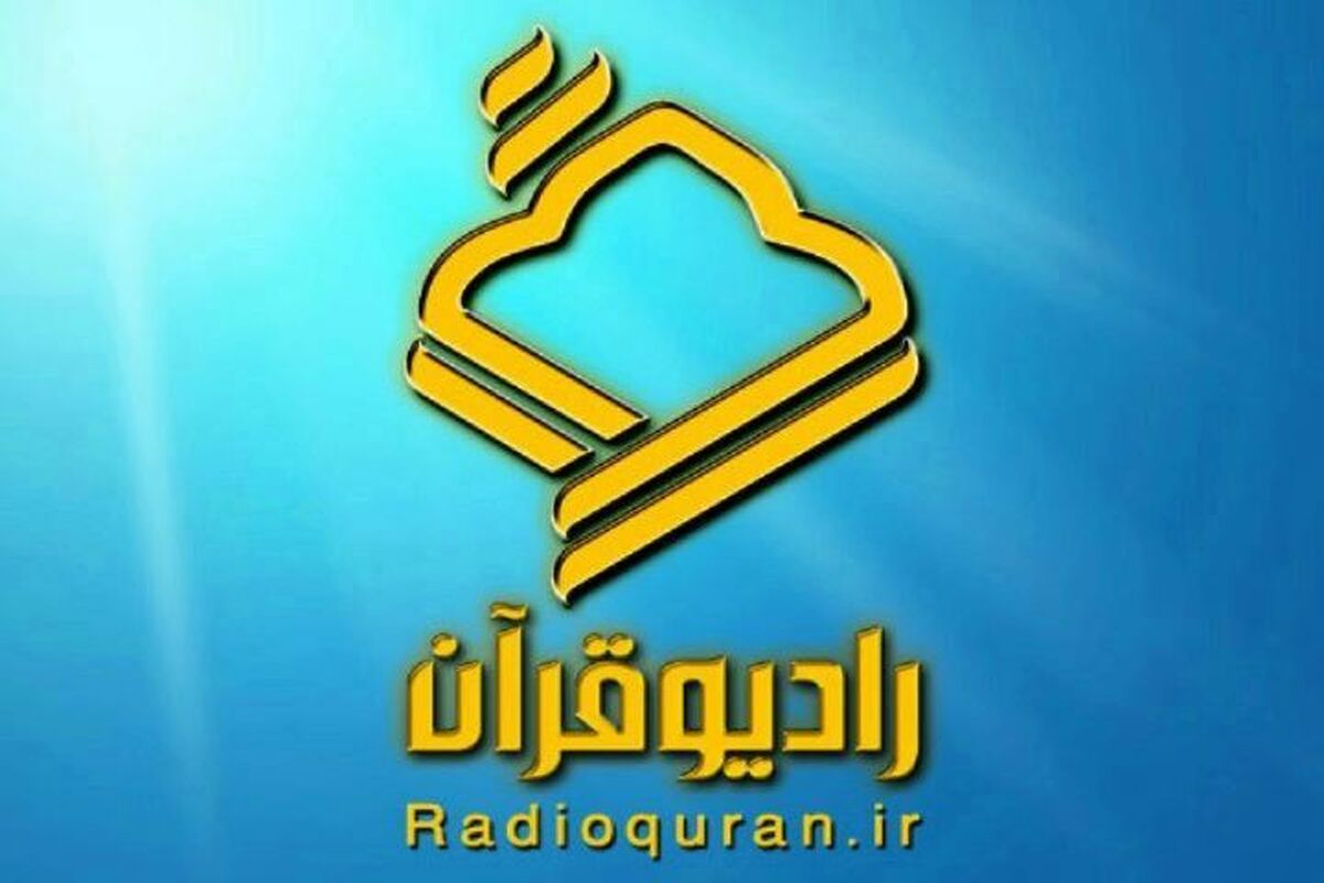 موج جدید رادیو قرآن آغاز به کار کرد