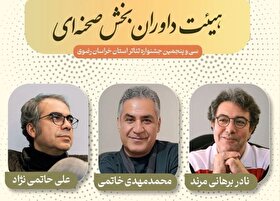 هیئت داوران بخش صحنه‌ای جشنواره تئاتر استانی خراسان رضوی را بشناسید