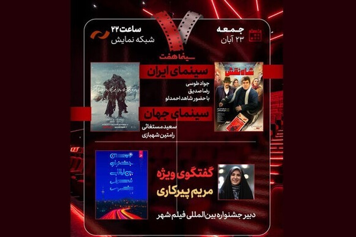 فیلم «شاه‌نقش» میهمان برنامه «هفت» امشب (۲۳ آبان ۱۴۰۴) می‌شود