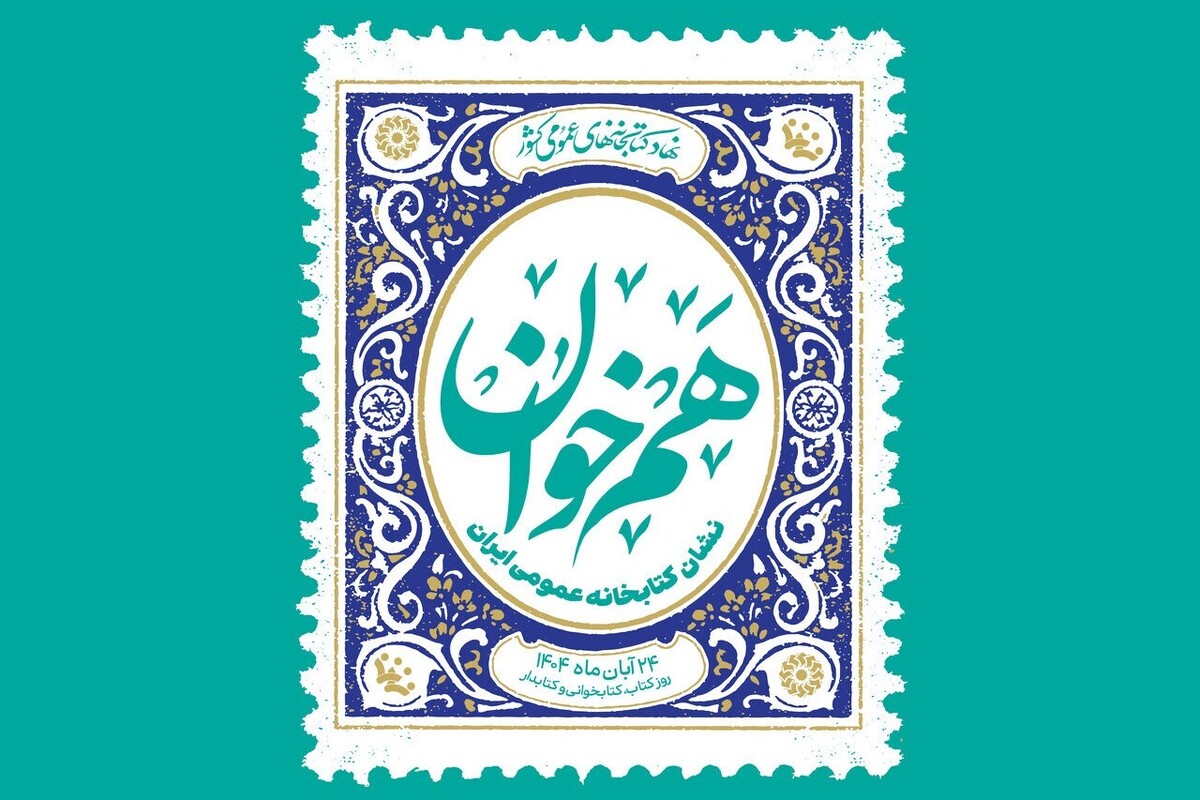 برگزیدگان نشان هم‌خوان در هفته کتاب معرفی می‌شوند