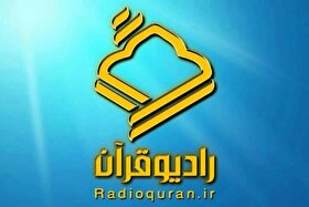 موج جدید رادیو قرآن آغاز به کار کرد