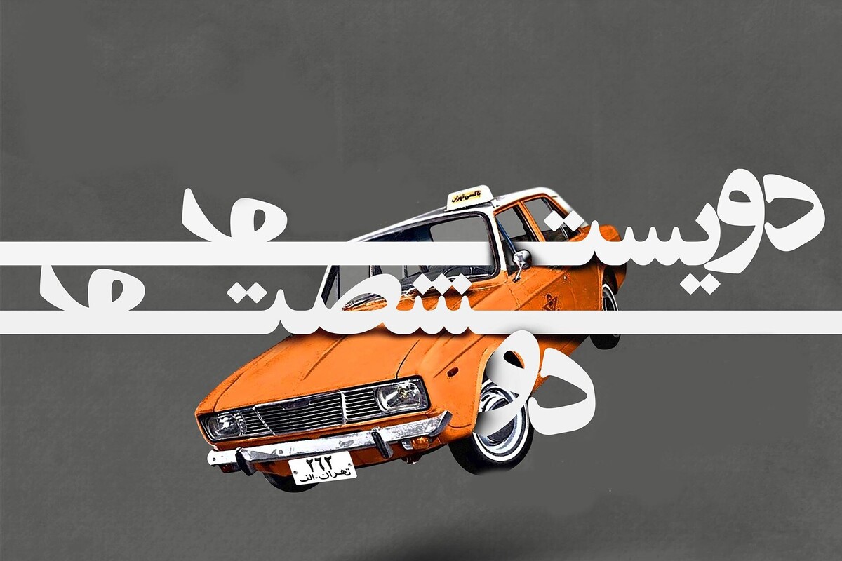 آغاز اجرای نمایش «دویست و شصت و دو» در مشهد | آشکار شدن لایه‌های پنهان انسانی با روایتی ادبی