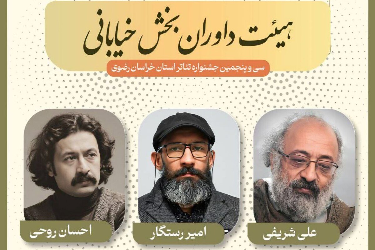 داوران بخش خیابانی جشنواره تئاتر خراسان رضوی معرفی شدند (۲۴ آبان ۱۴۰۴)