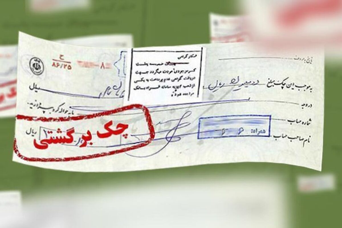 چرا تعداد چک‌های برگشتی افزایش یافت؟