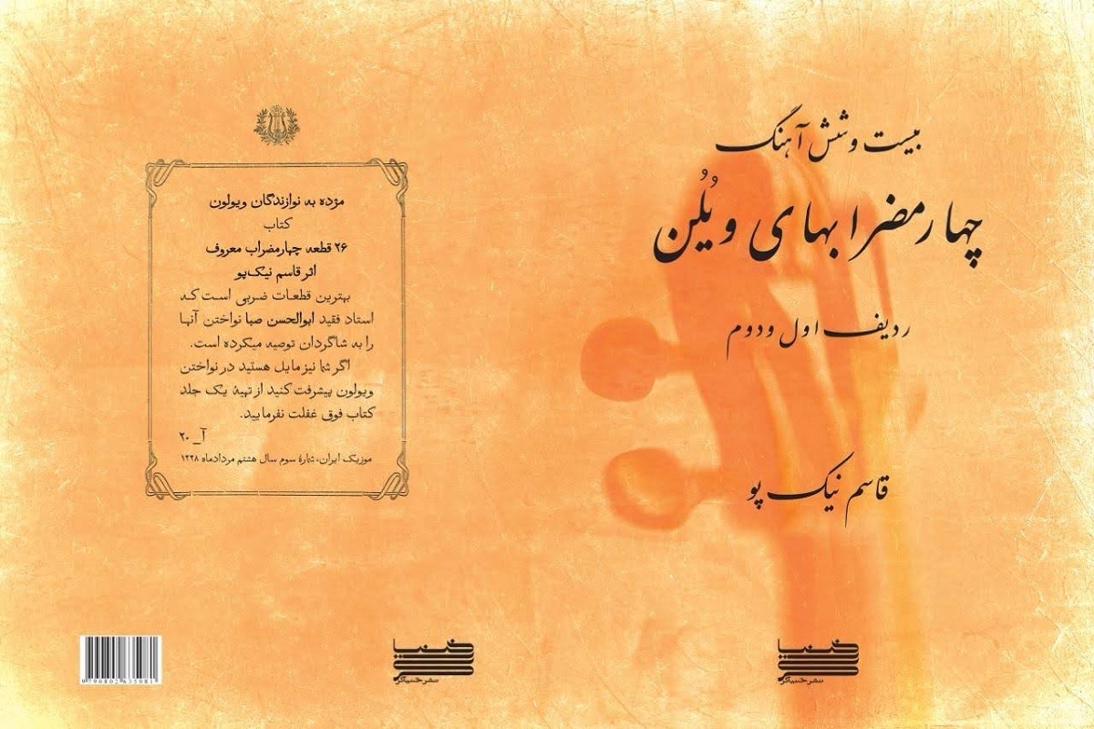 بازنشر یک کتاب درباره ویولن