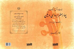 بازنشر یک کتاب درباره ویولن