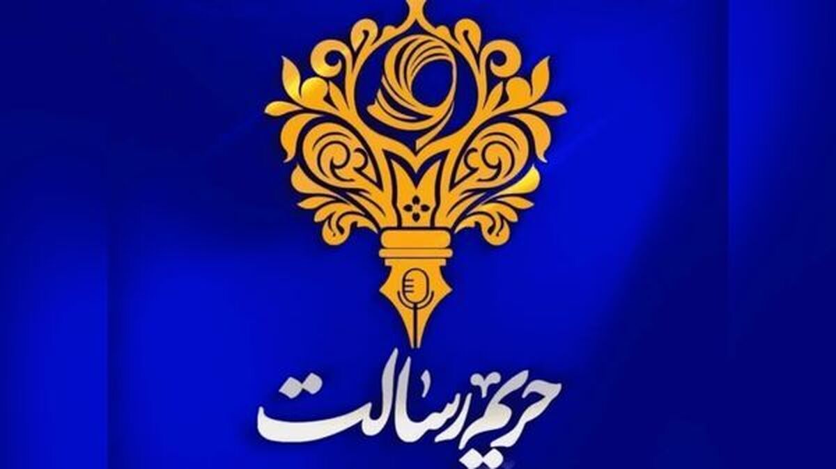 چهارمین جشنوارهٔ رسانه‌ای بانوان «حریم رسالت» برگزار می‌شود