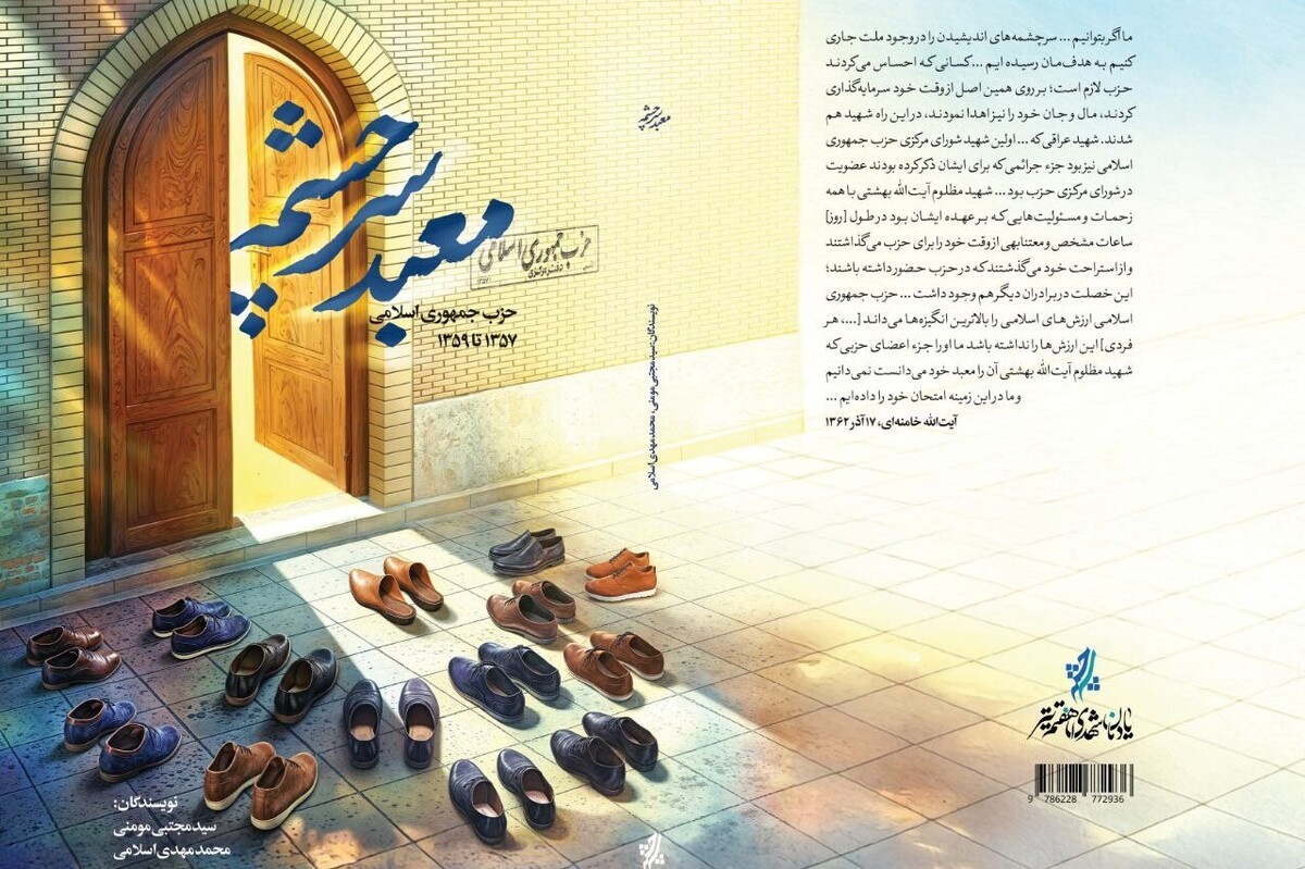 کتاب معبد سرچشمه؛ بازخوانی حزب جمهوری اسلامی و نقش محوری آن در تثبیت انقلاب اسلامی