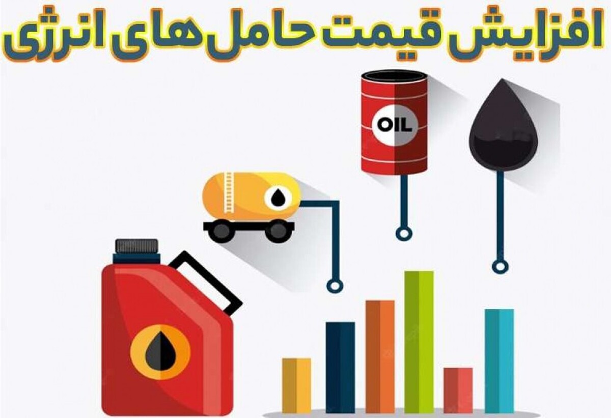 قیمت حامل‌های انرژی در سال آینده پلکانی افزایش می‌یابد