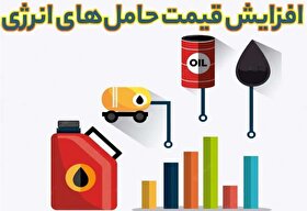 قیمت حامل‌های انرژی در سال آینده پلکانی افزایش می‌یابد