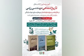 مجموعه «تاریخ شفاهی مهندسی رزمی» رونمایی شد | روایت‌هایی دست‌اول از فرماندهان نیرو‌های مسلح