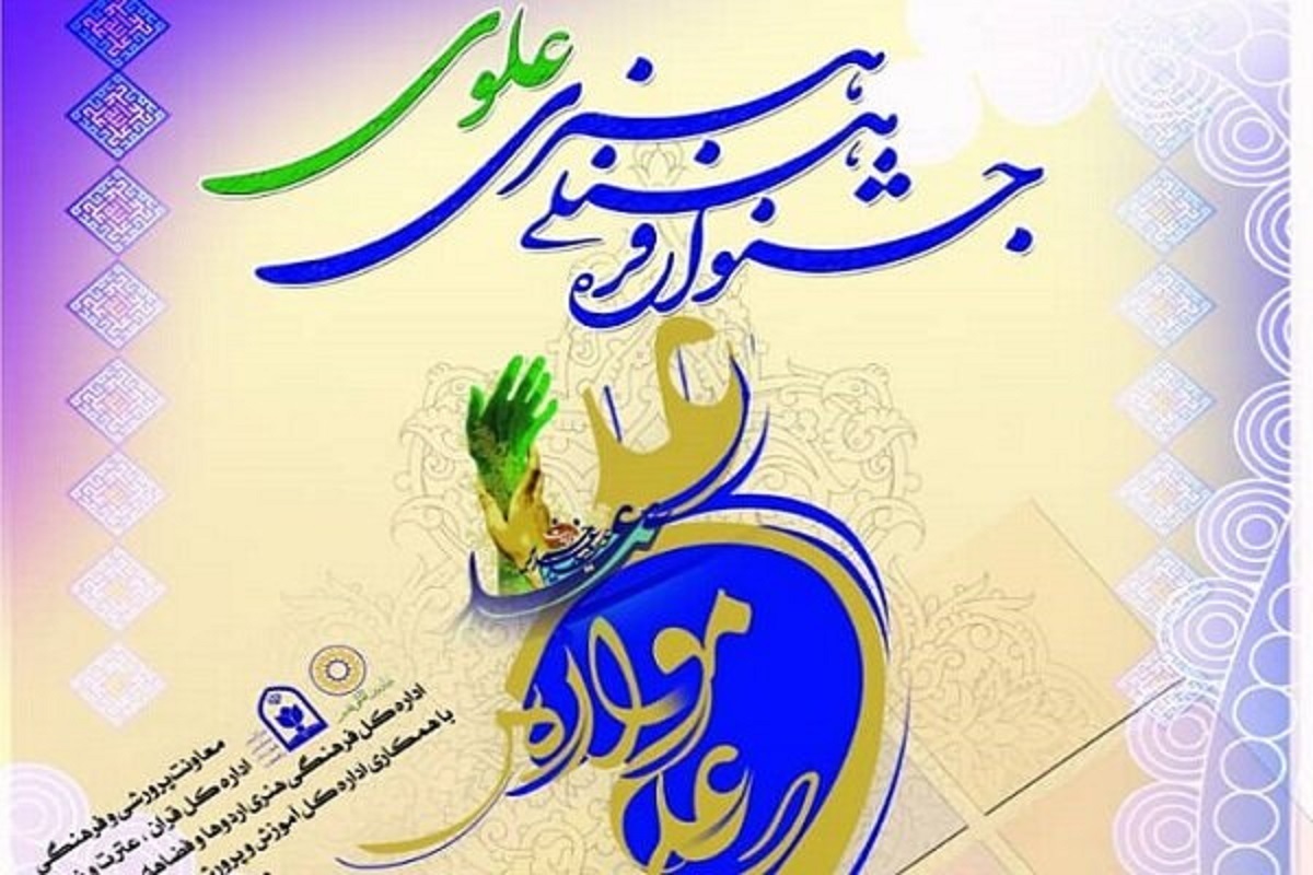 مهلت ارسال آثار به جشنواره ملی تولیدات فرهنگی علوی در فضای مجازی تمدید شد