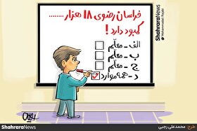 کارتون | کمبود ۱۸ هزار معلم در خراسان رضوی